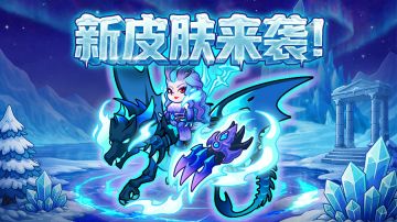 【皮肤前瞻】| 霜龙缔约，寒锋临世