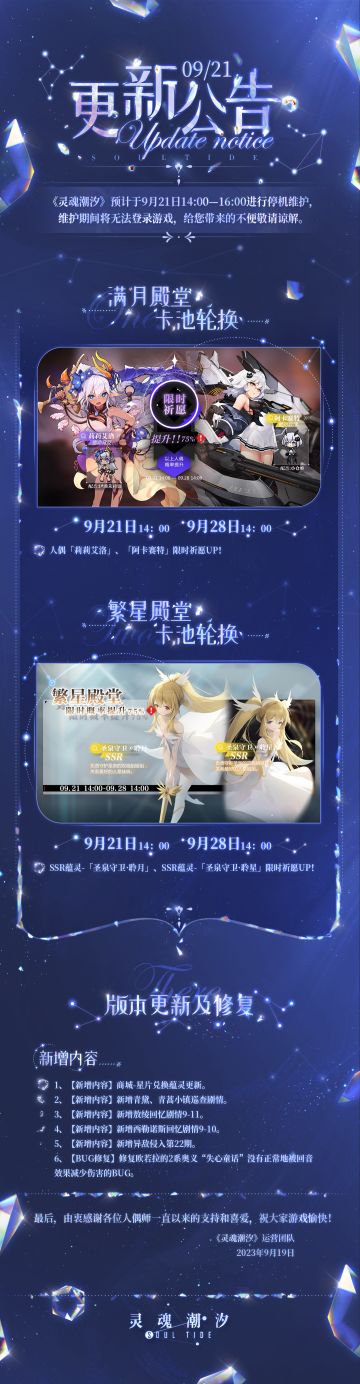 《灵魂潮汐》9月21日停机维护公告