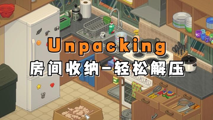 协助主角搬家，并收纳整理物品！内置成就系统，快去探索看看吧！截图