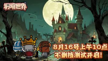 【肉鸽轮回】《坍塌世界》8月16日TapTap不删档测试开启！