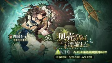 「贝壳漂流记」轮换征集即将开启，【图图石子】受邀概率UP！