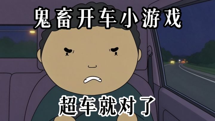 明天考科三了，我感觉我强得可怕截图