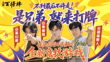 B站UP主老番茄、逍遥散人、某幻君的牌王争霸赛