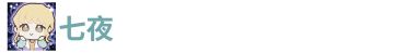 七夜