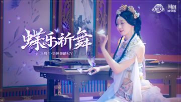 「蝶乐祈舞」三周年明幽貂蝉主题舞蹈 国家队舞者王雪柔梦幻舞动三国！