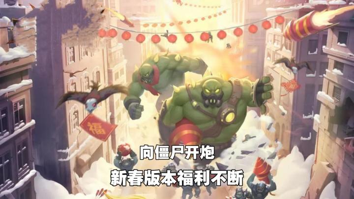 新春版本上线,免费时装、幻形登录送,来向僵尸开炮吧!截图