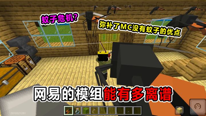 网易的模组能有多离谱?在MC里添加蚊子?这是人能干出来的事?截图