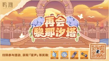 《鸣潮》【再会，黎那汐塔！】网页活动现已开启！