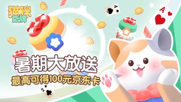 有奖活动 | 《猫咪纸牌》暑期大放送，玩游戏赢京东卡！