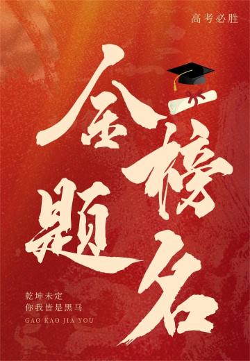 高考祈福 | 祝各位学子金榜题名！高考加油！