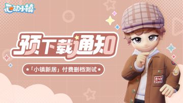 4月28日「小镇新居」付费删档测试预下载开启 ！领取绝版限定奖励