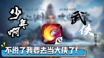 《剑网3无界》就是经典！少年啊，你明白侠客的意义么？