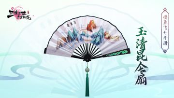 摸鱼飞升手册（法宝篇）---玉清昆仑扇