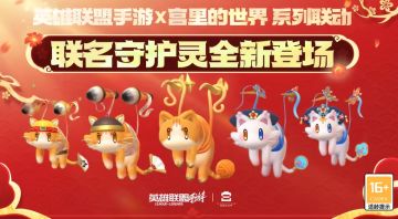 国风御猫来袭！英雄联盟手游 × 宫里的世界联动守护灵全曝光