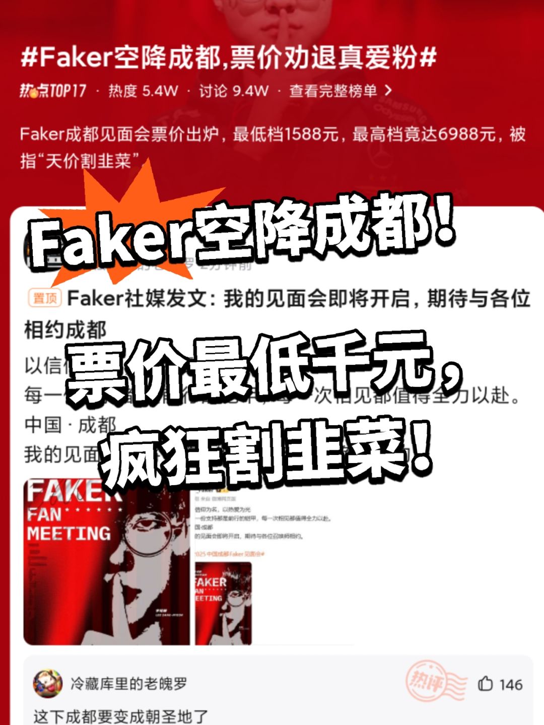 Faker空降成都!票价千元疯狂割韭菜 1
