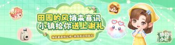 田园的风捎来喜讯！小镇给你送上谢礼！