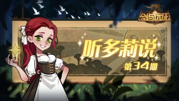 《听多莉说》第34期：精彩内容抢先看！