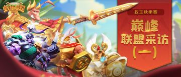 秋季赛巅峰联盟采访(上)打得过就打，打不过就…