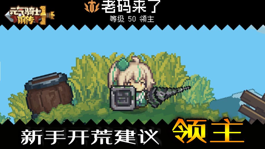 元气骑士前传：萌新开荒角色大力推荐-领主，起号飞快！截图