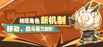 纳塔角色新机制——移动、战斗强力加持！