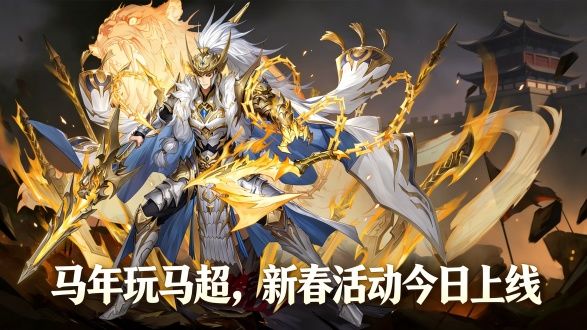 马年玩马超!幻想服限时开启,叠加新春活动!元宝自选现金拿到手截图