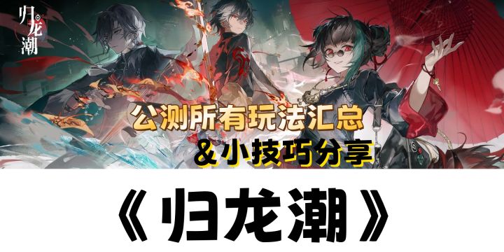 《归龙潮》公测所有的玩法汇总以及小技巧分享!截图