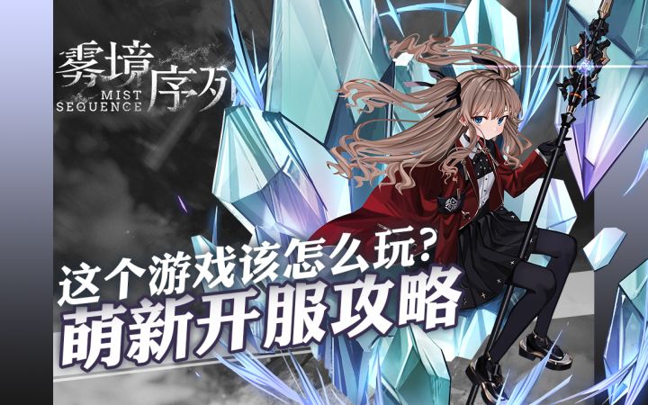 雾境序列该怎么玩？萌新开服攻略 开荒 抽卡 配队 育成 空艇 基地 商店 氪金 推荐截图