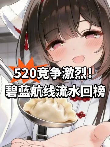 520竞争激烈！碧蓝航线流水回榜