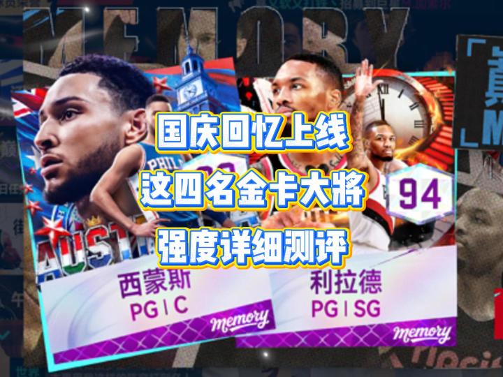 新的回忆球员卡池上线了,这四名金卡大将,强度很高截图
