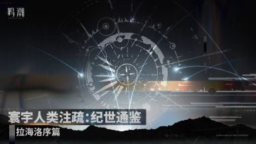 《寰宇人类注疏：纪世通鉴》——拉海洛序篇