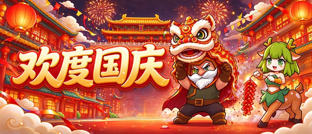 盛世华诞,九州同欢,奇遇小队邀您共贺国庆! 1