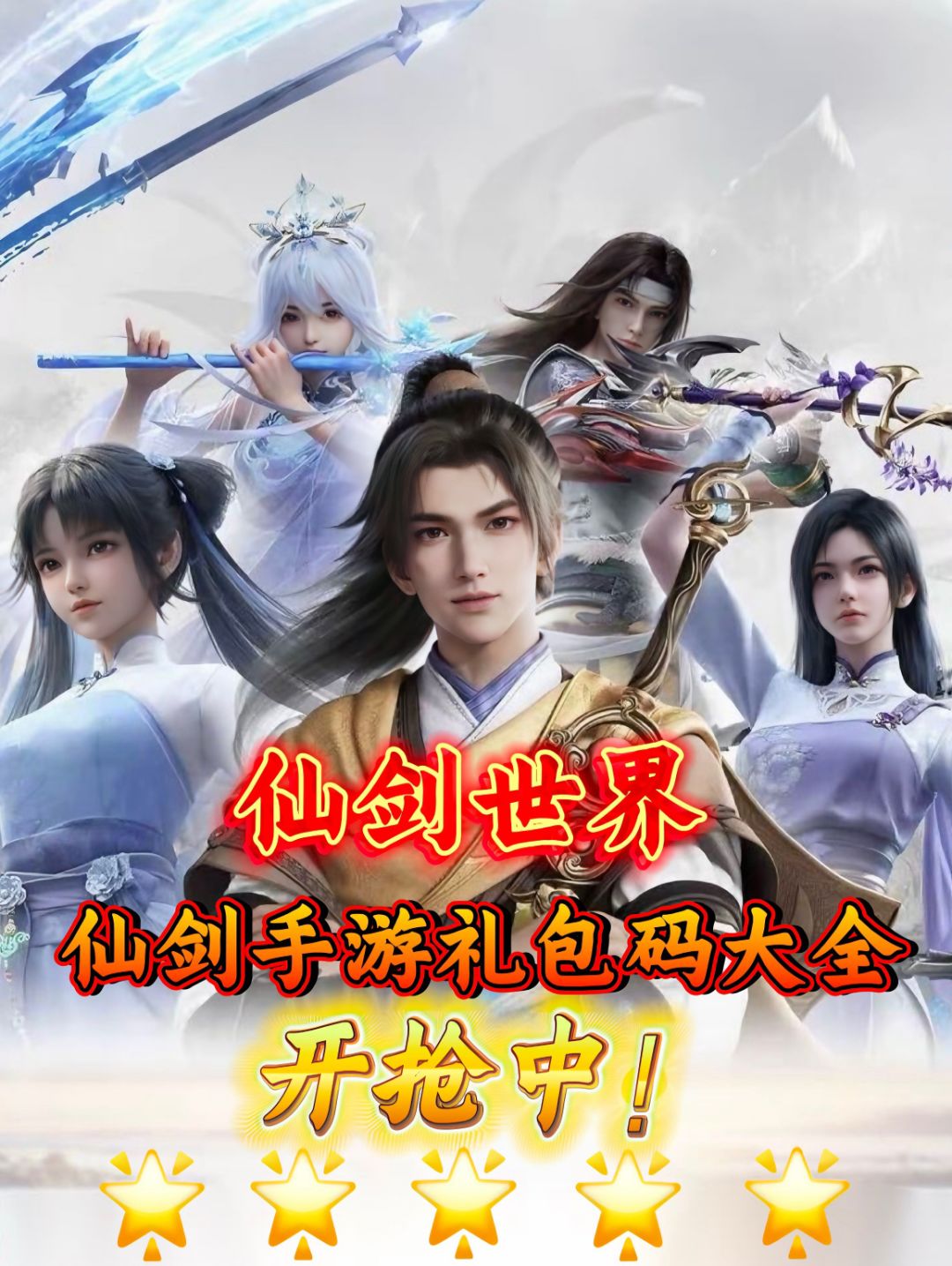 【仙剑世界】正式上线❗️兑换码大全 1