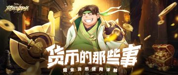 【游戏攻略】货币的高性价比使用方法你真的知道吗？