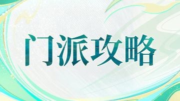 门派攻略丨流派与阵容搭配