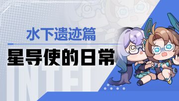 【星导使的日常】水下遗迹篇 ▏迪卡莉恩前辈变成了「水鬼」？