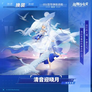 南京 / 清音迎晓月 —— 换装预告