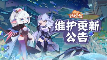 《阴阳师：妖怪屋》8月3日维护更新公告