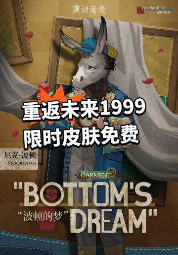 重返未来限时免费领皮肤！驴脸太香了