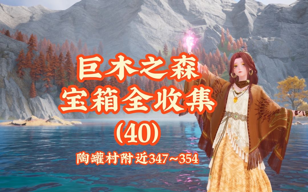 【无限暖暖】巨木之森宝箱全收集（40）截图