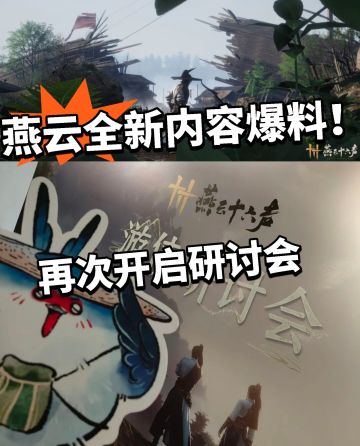 燕云:全新内容爆料！梨园放猛料！