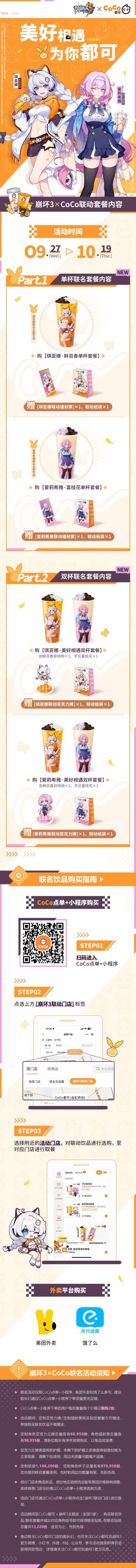 美好相遇，为你都可 | 崩坏3 × CoCo都可联动信息公开