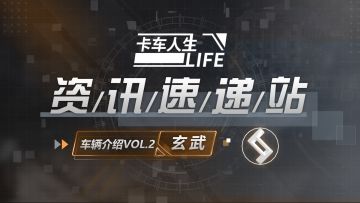 资讯速递站：沉稳巨兽，“玄武”踏浪登场