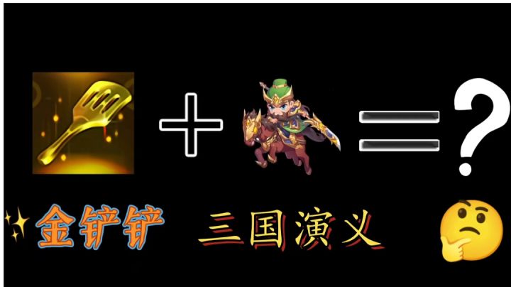 三国版的金铲铲之战?看我三星吕布蓄意轰拳!截图