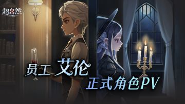 艾伦-正式角色PV
