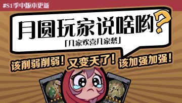 月圆玩家说啥哟 | 12月01期