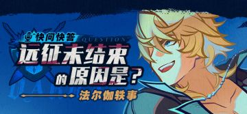 快问快答！远征未结束的原因是？——法尔伽轶事