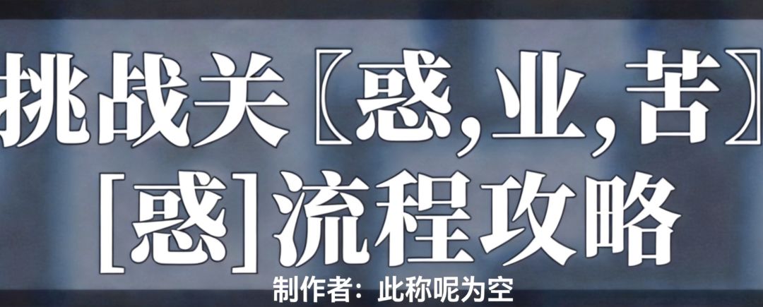 丙午年挑战关[惑业苦]—[惑]流程攻略截图