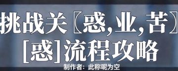 丙午年挑战关[惑业苦]—[惑]流程攻略