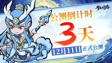 公测倒计时 | 《梦幻奇路》公测定档12月11日！！