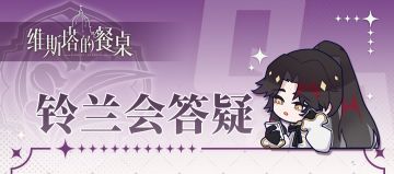 铃兰研修会｜研修会专属「提问箱」回答时刻